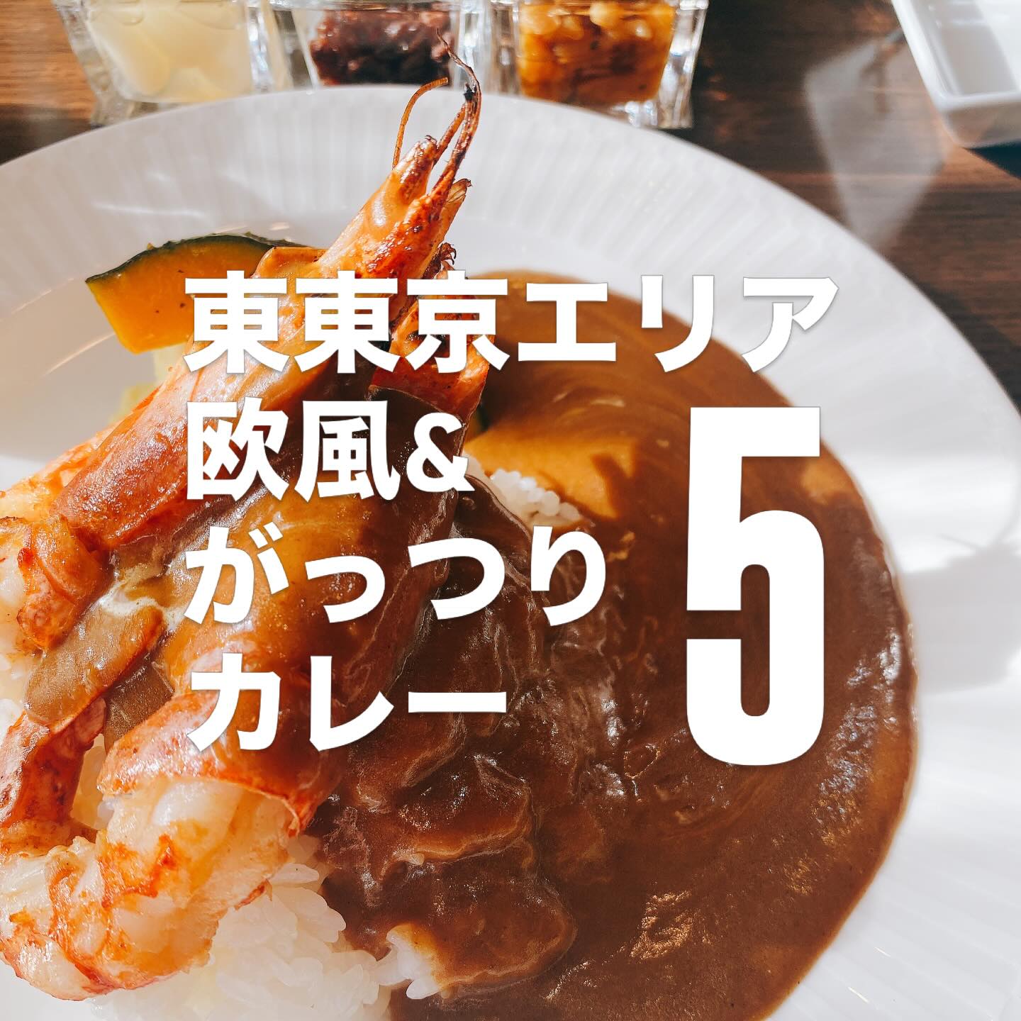 【東東京エリア欧風&がっつりカレー5】今回は今年に入って食べたカレーのうち、大好きなカツカレーをメインとして食べ応えのある欧風カレーのお店を5つ紹介します