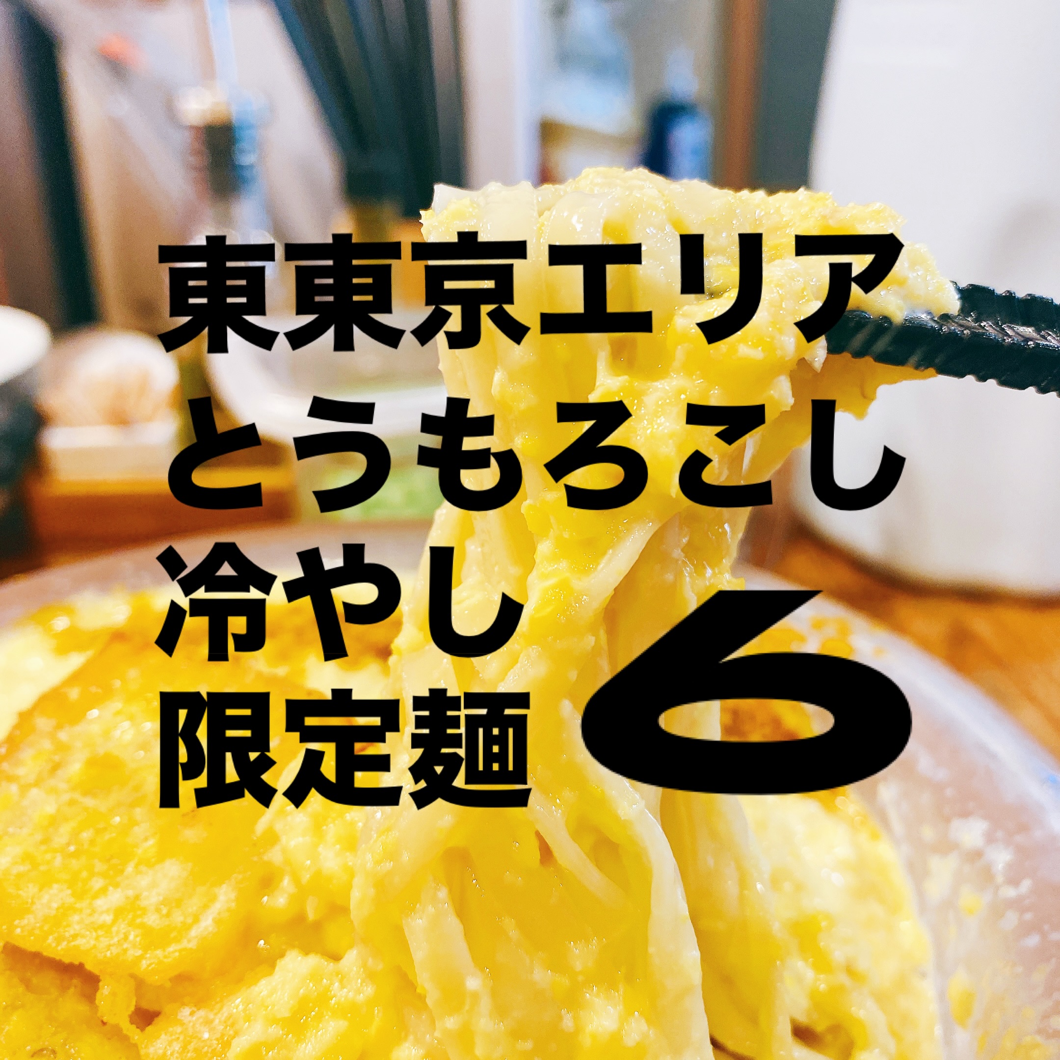 【東東京エリアとうもろこし冷やし限定麺6】今回は毎年でも食べたい夏の風物詩、とうもろこしの冷やし麺メニューを6つ紹介します