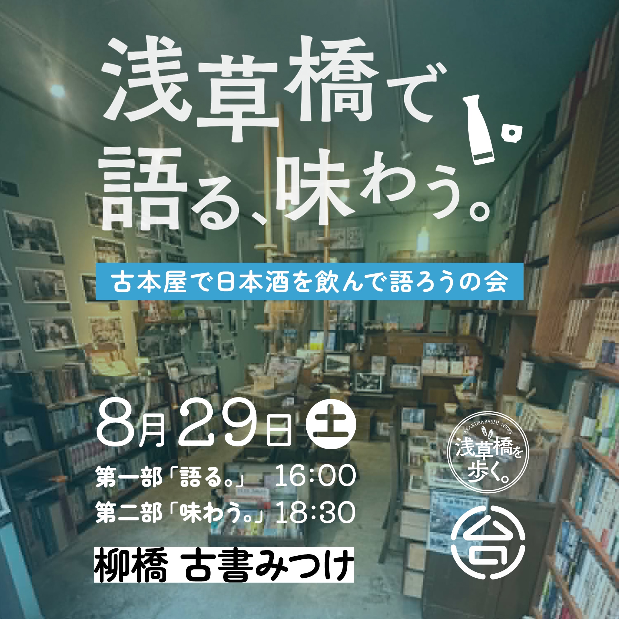 【浅草橋で語る、味わう。古本屋で日本酒を飲んで語ろうの会開催、参加者募集のお知らせ】