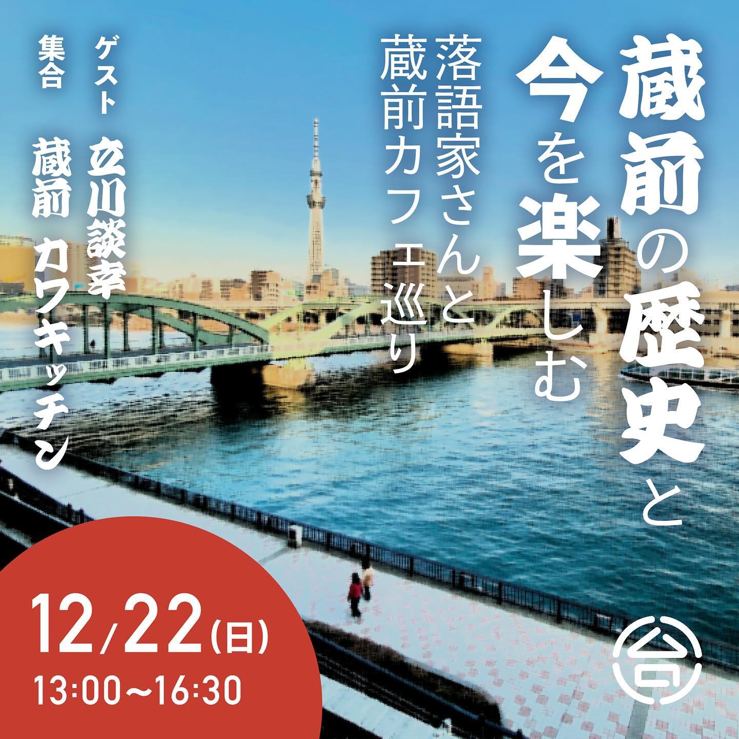 【蔵前の歴史と今を楽しむ 開催、参加者募集のお知らせ】