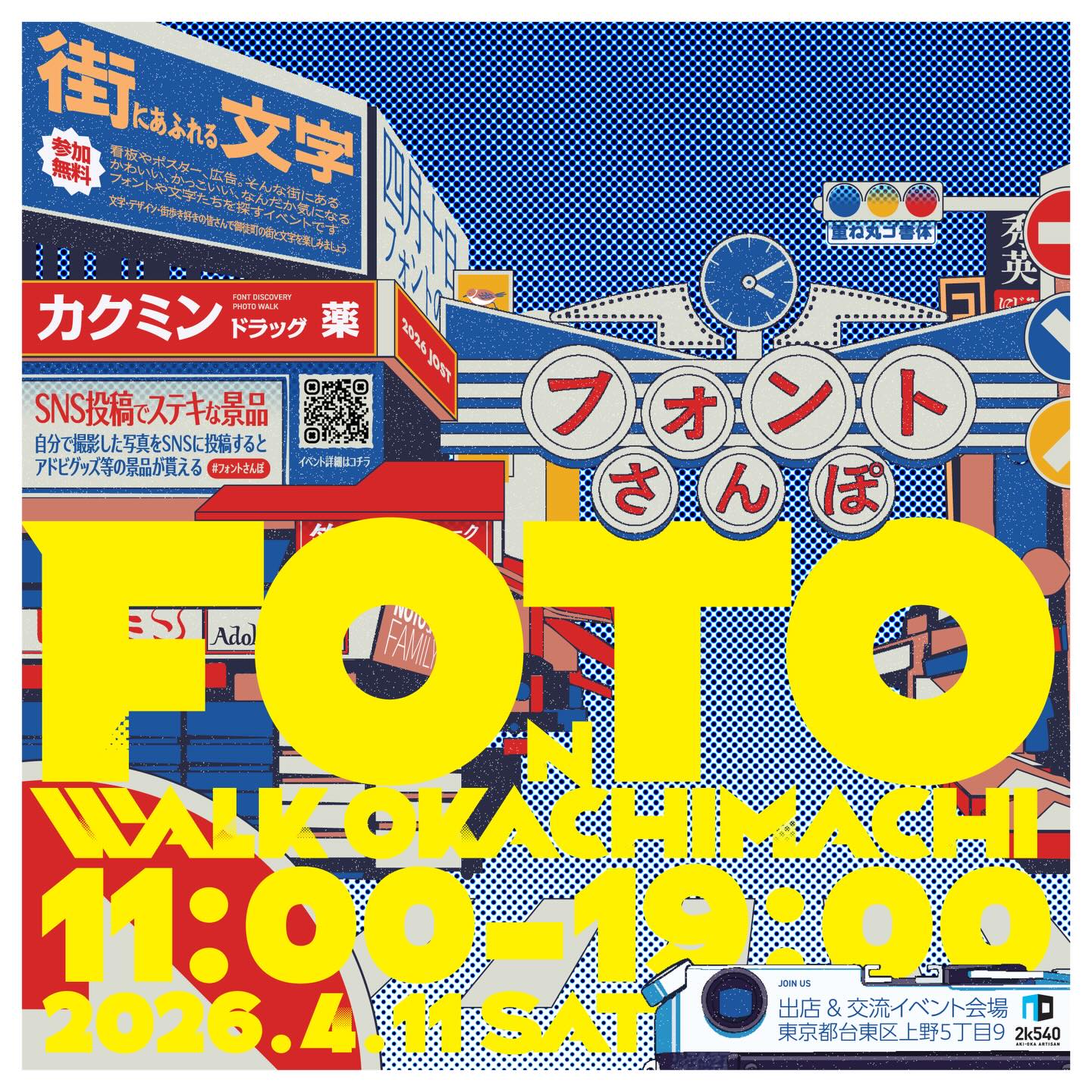 【フォントさんぽ2026 御徒町編 開催、参加者募集のお知らせ】