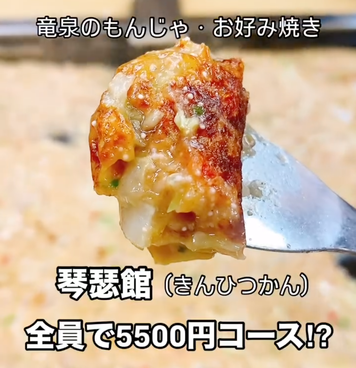 三ノ輪のもんじゃ・焼き肉屋、琴瑟館（きんひつかん）の全員で5500円コース