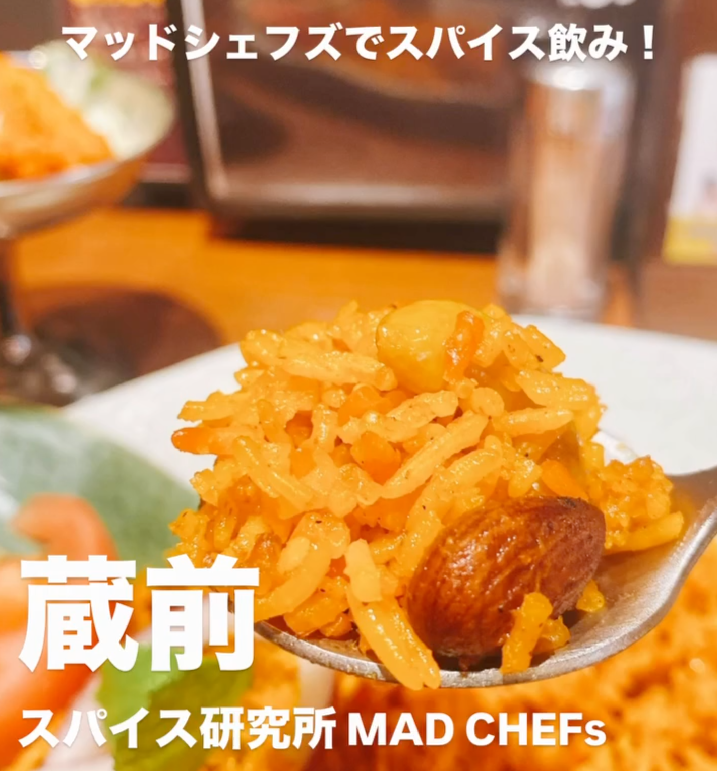 蔵前のインドカレー屋&エスニック居酒屋、スパイス研究Mad Chefs 浅草蔵前店でスパイス飲み！してきました