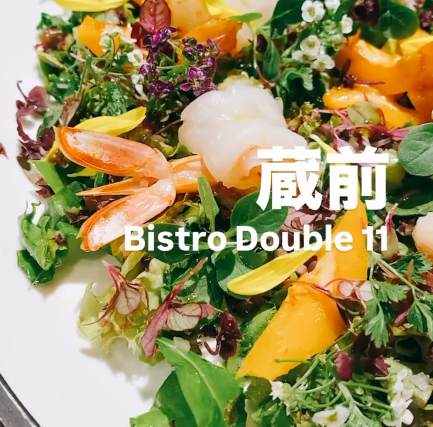 蔵前のビストロ、Bistro Double 11の赤海老とビワのチョップドサラダ