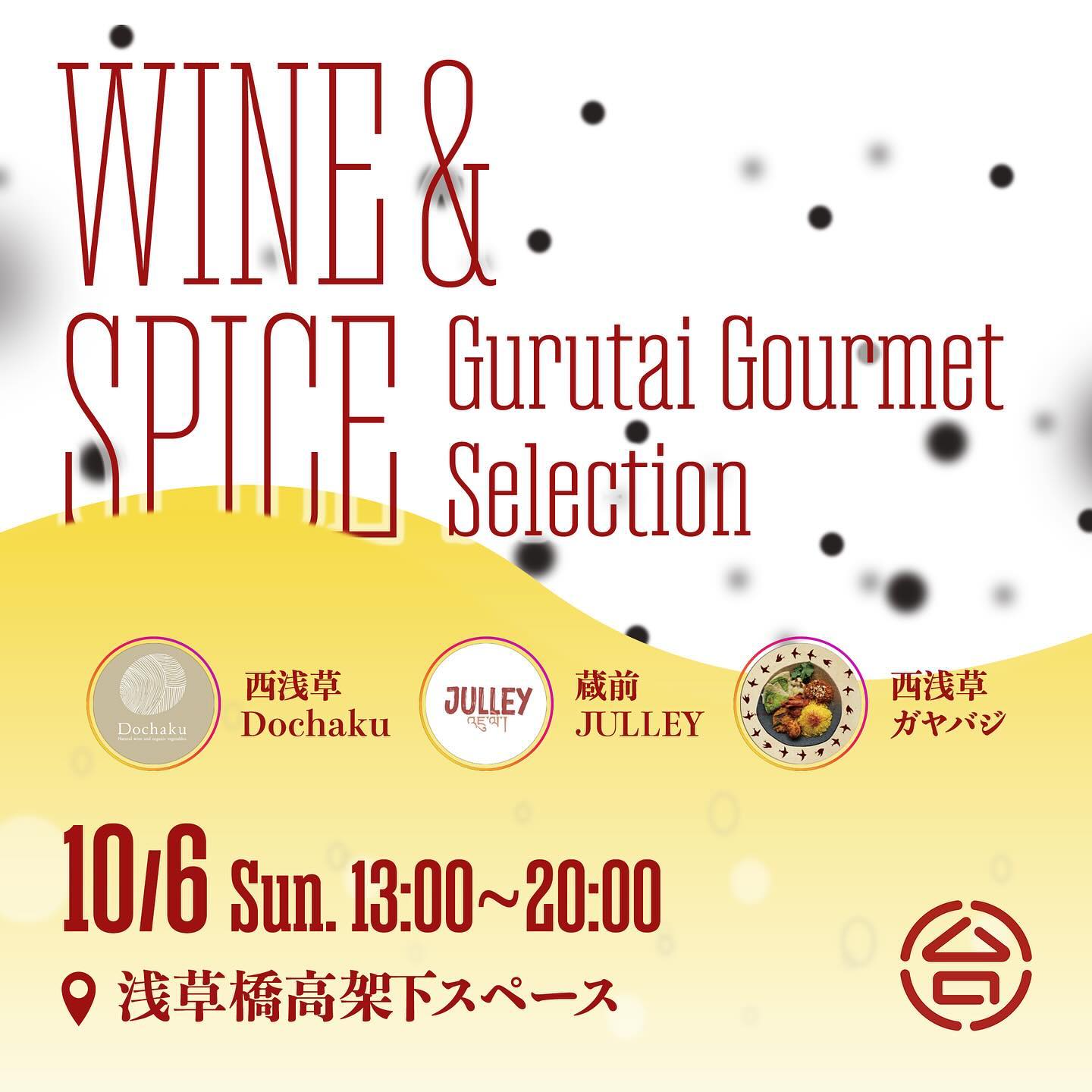 【Gurutai Gourmet Selection Wine & Spice 開催のお知らせ】