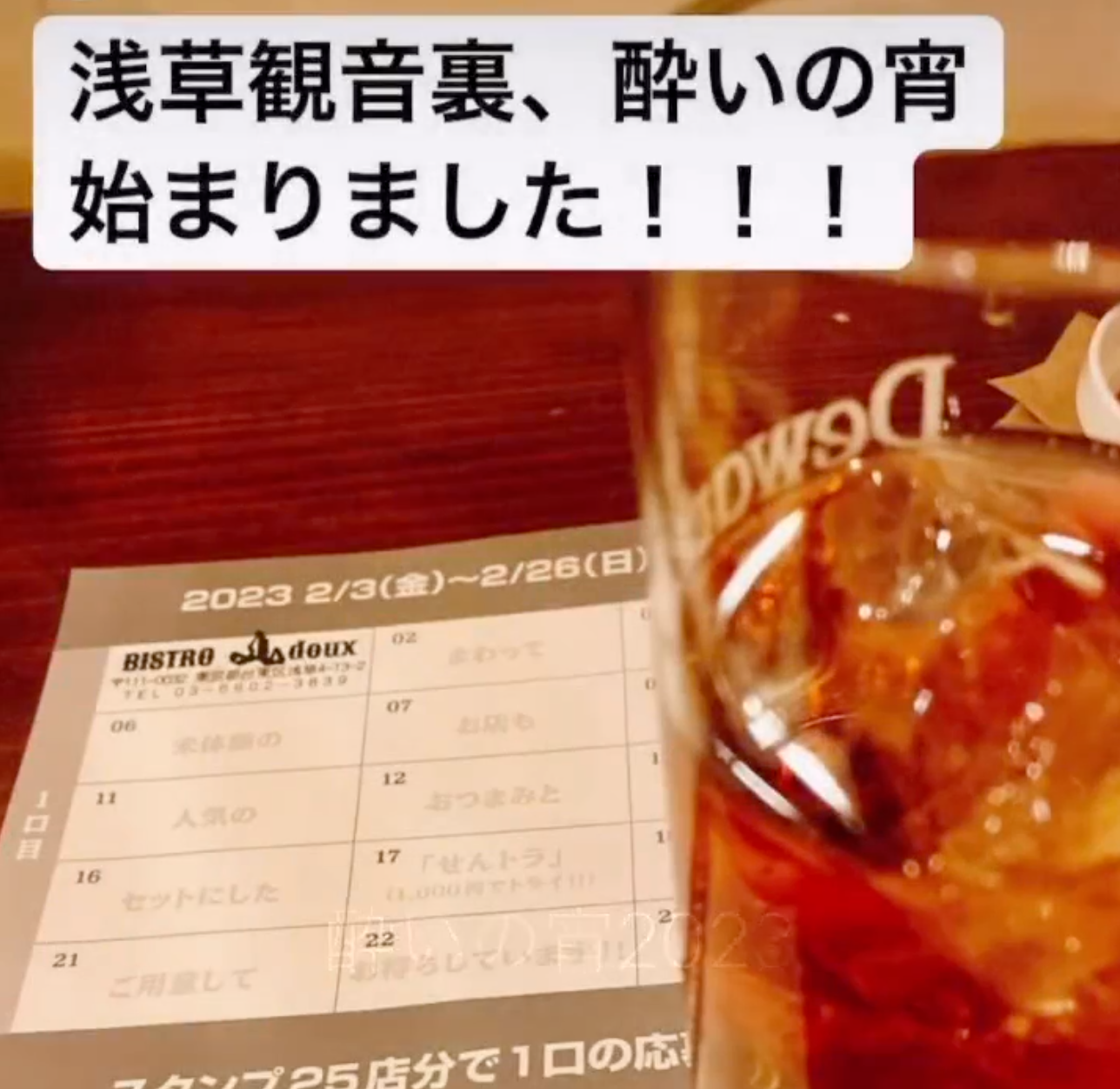 リールで一気にご紹介！酔いの宵2023 全店舗のストーリー投稿