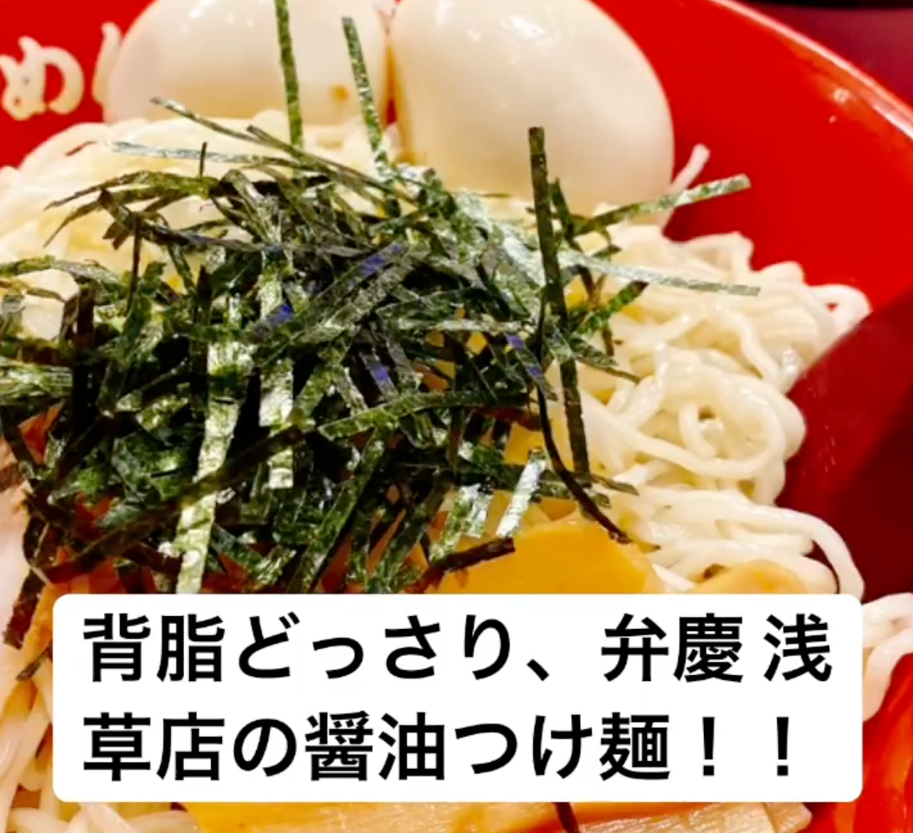 背脂どっさり、弁慶 浅草店の醤油つけ麺！！