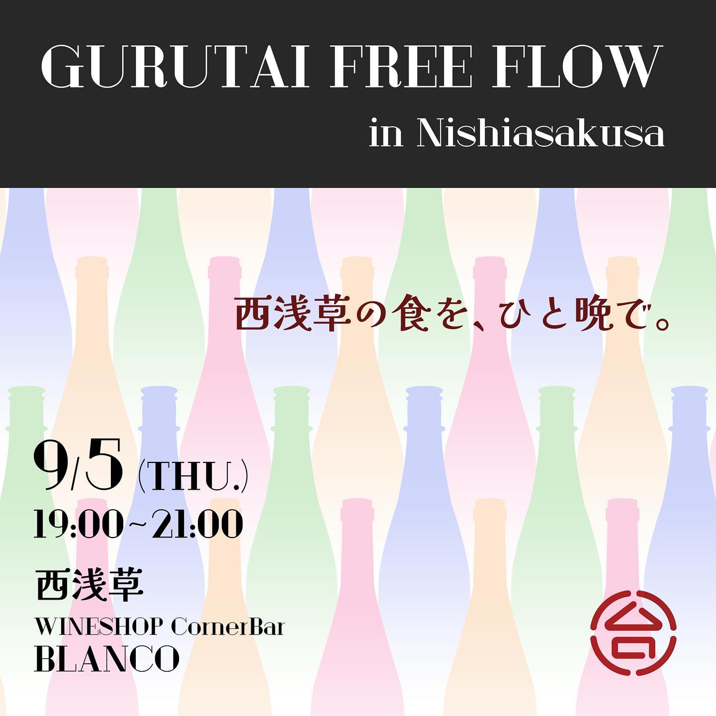 【Gurutai Free Flow in Nishiasakusa 開催、参加者募集のお知らせ】
