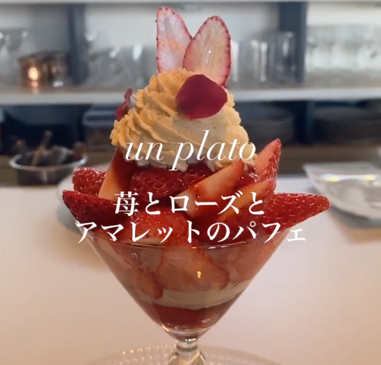 【閉店】蔵前のカフェ、Un Platoの苺とローズとアマレットのパフェ