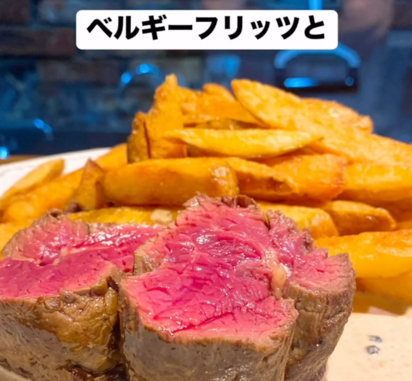 浅草のベルギーフリッツ専門店、フリッツブルージュのステーキフリッツ